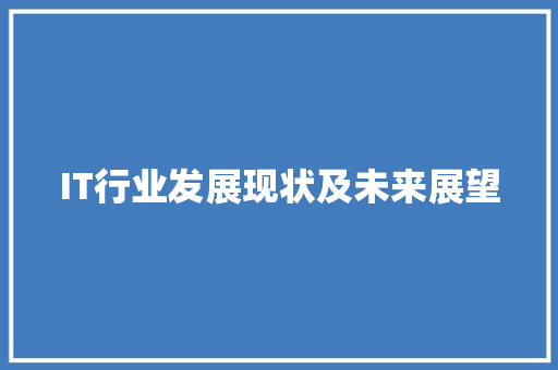 IT行业发展现状及未来展望 SQL