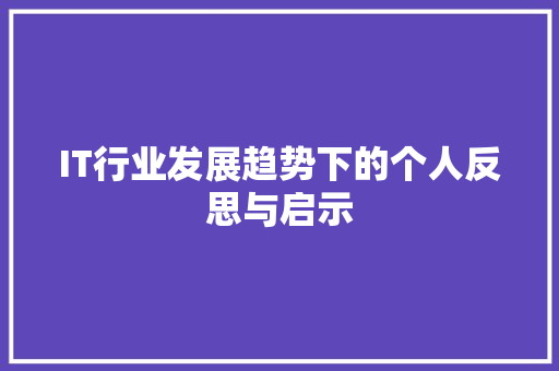 IT行业发展趋势下的个人反思与启示 AJAX