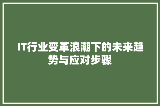 IT行业变革浪潮下的未来趋势与应对步骤