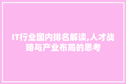 IT行业国内排名解读,人才战略与产业布局的思考