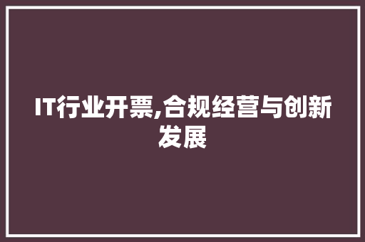 IT行业开票,合规经营与创新发展 Angular