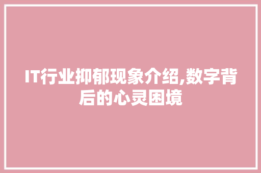 IT行业抑郁现象介绍,数字背后的心灵困境