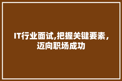 IT行业面试,把握关键要素，迈向职场成功 Ruby