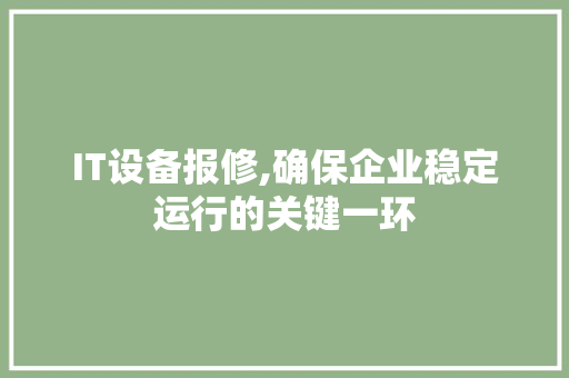 IT设备报修,确保企业稳定运行的关键一环