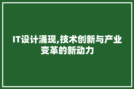 IT设计涌现,技术创新与产业变革的新动力 NoSQL