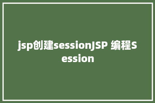 jsp创建sessionJSP 编程Session Ruby