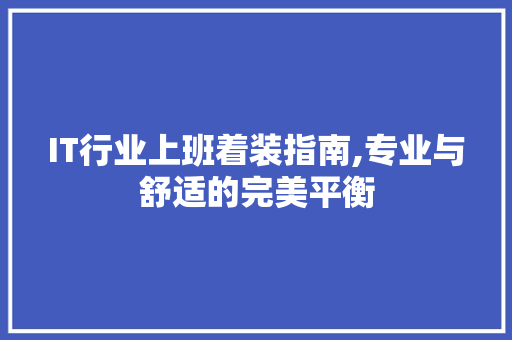 IT行业上班着装指南,专业与舒适的完美平衡 RESTful API