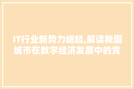 IT行业新势力崛起,解读我国城市在数字经济发展中的竞争格局