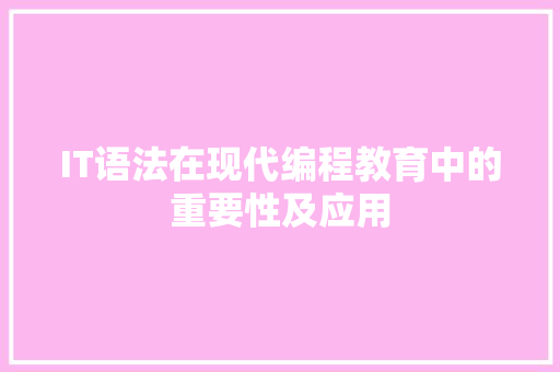 IT语法在现代编程教育中的重要性及应用