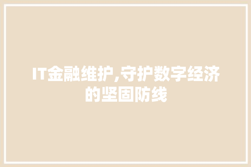 IT金融维护,守护数字经济的坚固防线