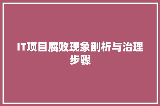 IT项目腐败现象剖析与治理步骤