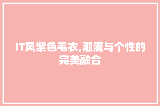 IT风紫色毛衣,潮流与个性的完美融合