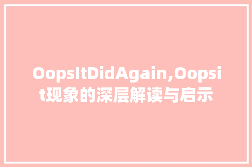 OopsItDidAgain,Oopsit现象的深层解读与启示