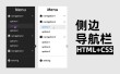 htmlcss侧边栏制作应用HTMLCSS和Javascript创立英俊的悬停触发的可扩大侧边栏