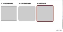 htmldiv阴影效果手把手教你应用CSS3为文本和元素实现添加暗影后果