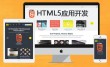 html5宣传传统ISV出场MolyApp的HTML5生意是让商户明星商城快速构建线上营销和付出渠道