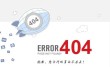 html404页面下载404页面若何制造404毛病页面有什么用