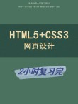 基于html5和css3的网易wap站触屏精选13个HTML5进修必备网站