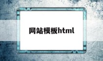 html5ppt特效酷炫的 HTML5 网页 PPT